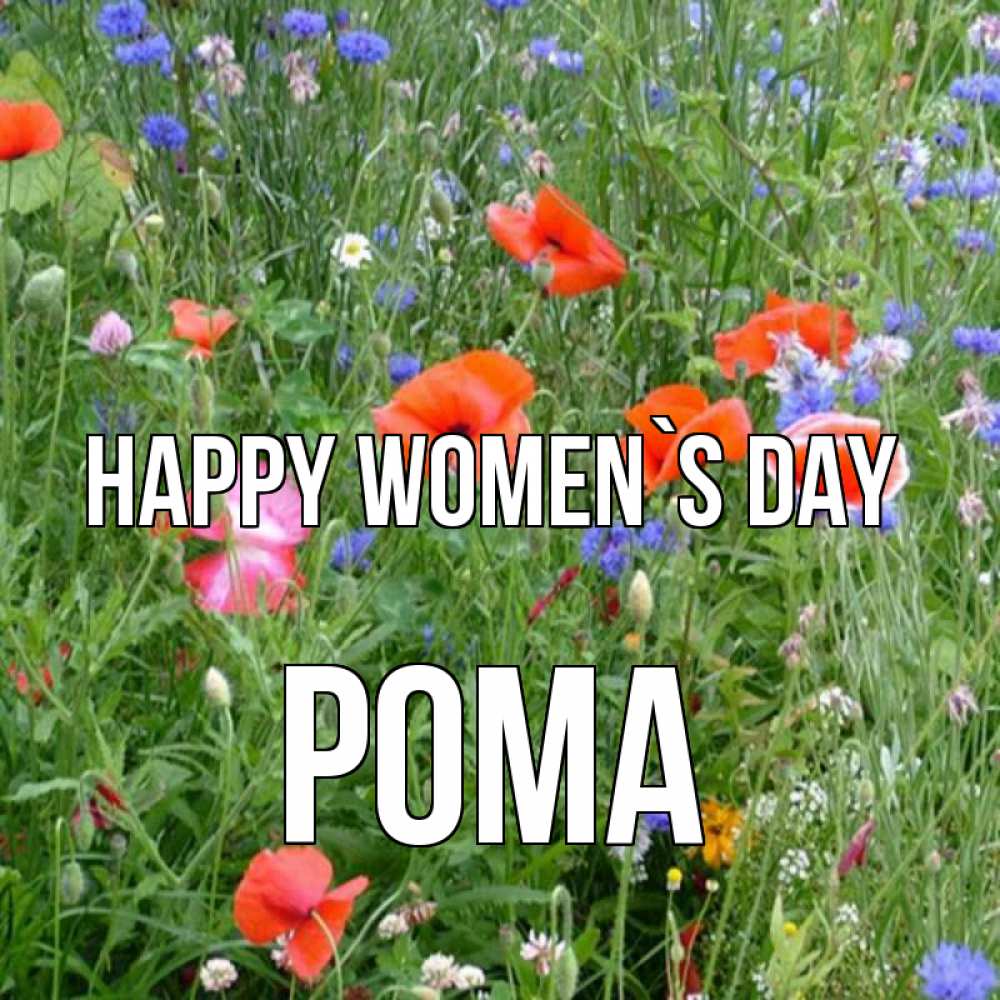 Greetings card с именем, Рома happy women`s day международный женский день 4 Greetings with text for free download 